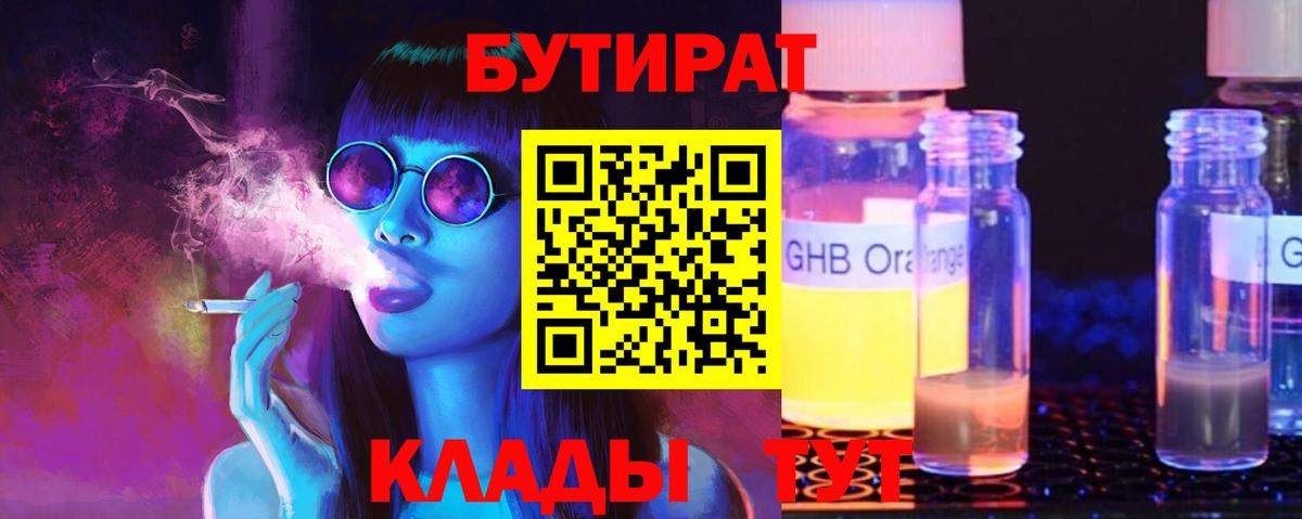 БУТИРАТ оксибутират  Вход с VPN  Благодарный 